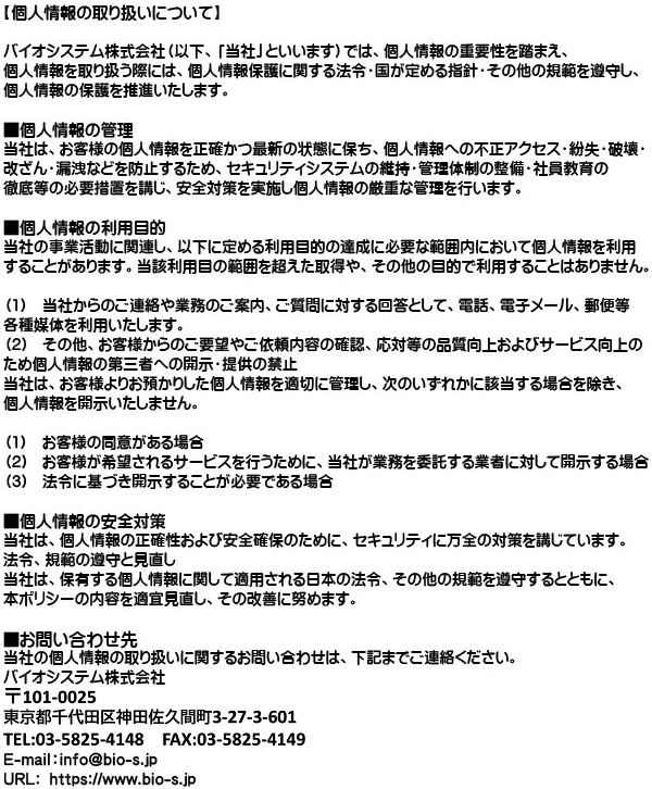個人情報保護方針